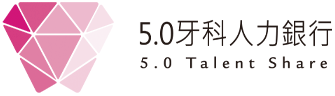 5.0 牙科人力銀行